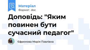 Доповідь: "Яким повинен бути сучасний педагог"