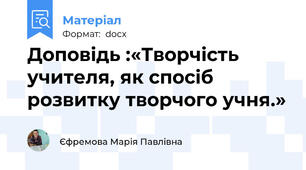 Доповідь :«Творчість учителя, як спосіб розвитку творчого учня.»