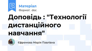 Доповідь : "Технології дистанційного навчання"