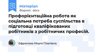 Профорієнтаційна робота як соціальна потреба суспільства в підготовці кваліфікованих робітників з робітничих професій.
