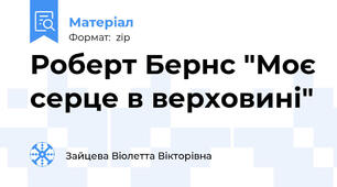 Роберт Бернс "Моє серце в верховині"