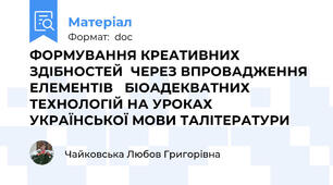 ФОРМУВАННЯ КРЕАТИВНИХ ЗДІБНОСТЕЙ  ЧЕРЕЗ ВПРОВАДЖЕННЯ ЕЛЕМЕНТІВ   БІОАДЕКВАТНИХ ТЕХНОЛОГІЙ НА УРОКАХ УКРАЇНСЬКОЇ МОВИ ТАЛІТЕРАТУРИ