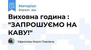 Виховна година : "ЗАПРОШУЄМО НА КАВУ!"