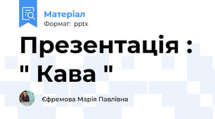 Презентація : " Кава "