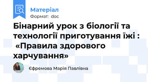 Бінарний урок з біології та технології приготування їжі :  «Правила здорового харчування»