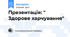 Презентація: " Здорове харчування"