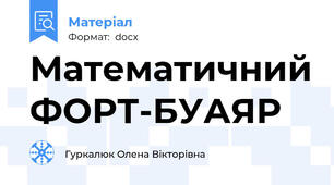 Математичний ФОРТ-БУАЯР