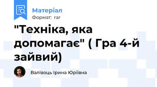 "Техніка, яка допомагає" ( Гра 4-й зайвий)