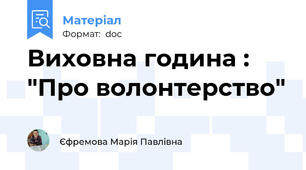 Виховна година : "Про волонтерство"