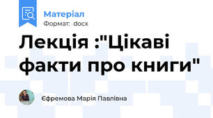 Лекція :"Цікаві факти про книги"