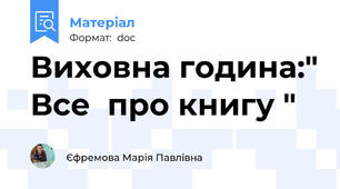 Виховна година:" Все  про книгу "