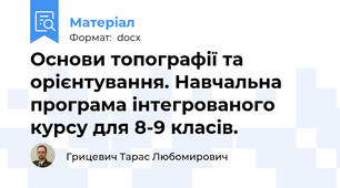Основи топографії та орієнтування. Навчальна програма інтегрованого курсу для 8-9 класів.