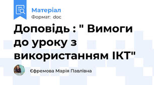 Доповідь : " Вимоги до уроку з використанням ІКТ"