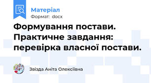 Формування постави. Практичне завдання: перевірка власної постави.