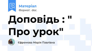 Доповідь : " Про урок"