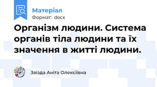 Організм людини. Система органів тіла людини та їх значення в житті людини.