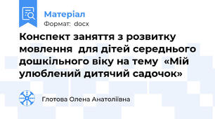 Конспект заняття з розвитку мовлення  для дітей середнього дошкільного віку на тему  «Мій улюблений дитячий садочок»