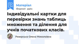 Індивідуальні картки для перевірки знань таблиць множення та ділення для учнів початкових класів.