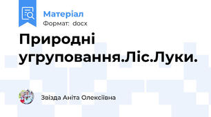 Природні угруповання.Ліс.Луки.