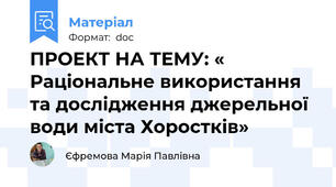 ПРОЕКТ НА ТЕМУ: « Раціональне використання  та дослідження джерельної води міста Хоростків»