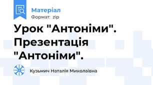Урок "Антоніми". Презентація "Антоніми".