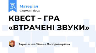 КВЕСТ – ГРА «ВТРАЧЕНІ ЗВУКИ»