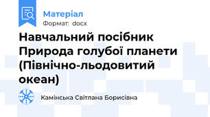 Навчальний посібник Природа голубої планети (Північно-льодовитий океан)