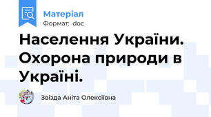 Населення України.  Охорона природи в Україні.