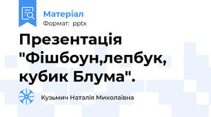 Презентація "Фішбоун,лепбук, кубик Блума".