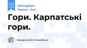 Гори. Карпатські гори.
