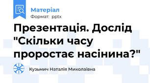Презентація. Дослід "Скільки часу проростає насінина?"