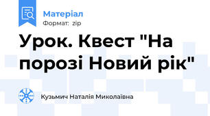 Урок. Квест "На порозі Новий рік"