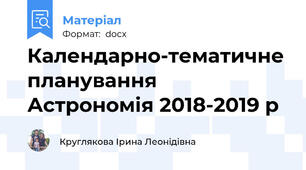 Календарно-тематичне планування  Астрономія 2018-2019 р