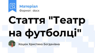 Стаття "Театр на футболці"