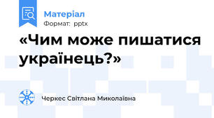 «Чим може пишатися українець?»