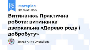 Витинанка. Практична робота: витинанка дзеркальна «Дерево роду і добробуту»