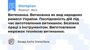 Витинанка. Витинанка як вид народних ремесл України. Послідовність дій під час виготовлення витинанок. Безпека праці з інструментом. Виготовлення мережок технікою витинанки.