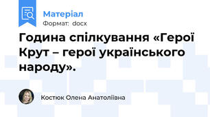 Година спілкування «Герої Крут – герої українського народу».