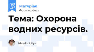 Тема: Охорона водних ресурсів.
