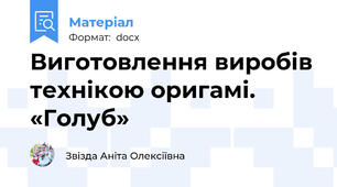 Виготовлення виробів технікою оригамі. «Голуб»