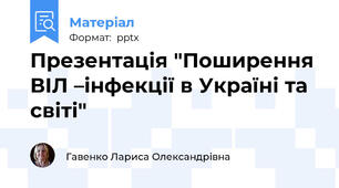 Презентація "Поширення ВІЛ –інфекції в Україні та світі"