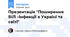 Презентація "Поширення ВІЛ –інфекції в Україні та світі"