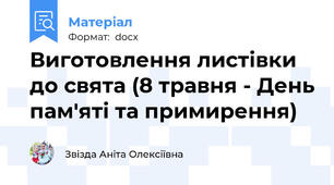 Виготовлення листівки до свята (8 травня - День пам'яті та примирення)