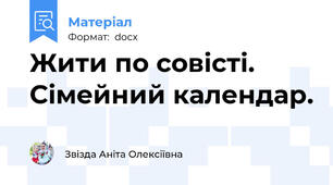 Жити по совісті. Сімейний календар.