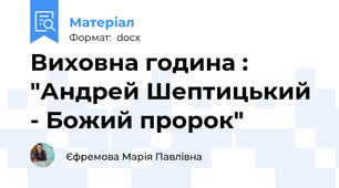 Виховна година : "Андрей Шептицький - Божий пророк"