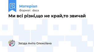 Ми всі різні,що не край,то звичай