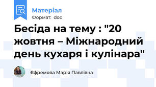 Бесіда на тему : "20 жовтня – Міжнародний день кухаря і кулінара"