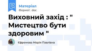 Виховний захід : " Мистецтво бути здоровим "