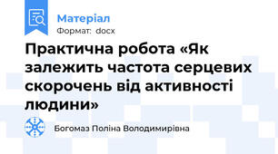 Практична робота «Як залежить частота серцевих скорочень від активності людини»