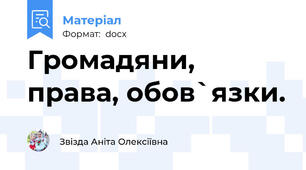 Громадяни, права, обов`язки.